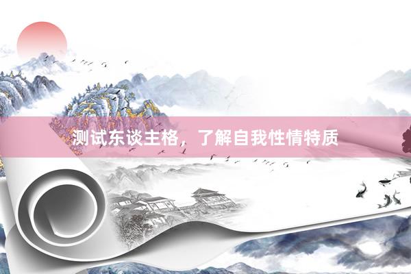 测试东谈主格，了解自我性情特质